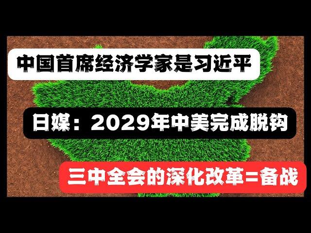 日媒：中共內定中美脫鉤2029年完成，三中全會的「深化改革」=備戰，不要嘲笑中國首席經濟學家習近平