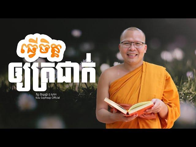 ធ្វើចិត្តឲ្យត្រជាក់     /ធម៌អប់រំចិត្ត/Kou Sopheap/គូ សុភាព