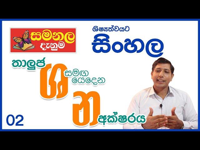 තාලුජ ශ සමඟ යෙදෙන න අක්ෂරය - ශිෂ්‍යත්ව විහාගයට සිංහල - වීඩියෝ අංක - 02