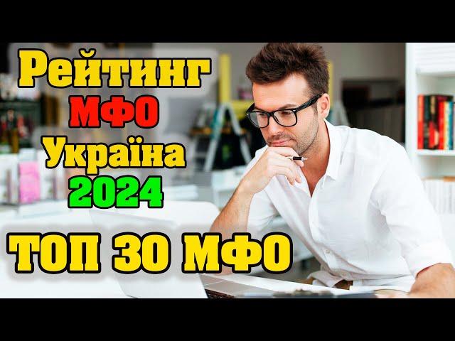 Рейтинг МФО Україна 2025 ️ ТОП 30 найкращих онлайн мікрозаймів в Україні