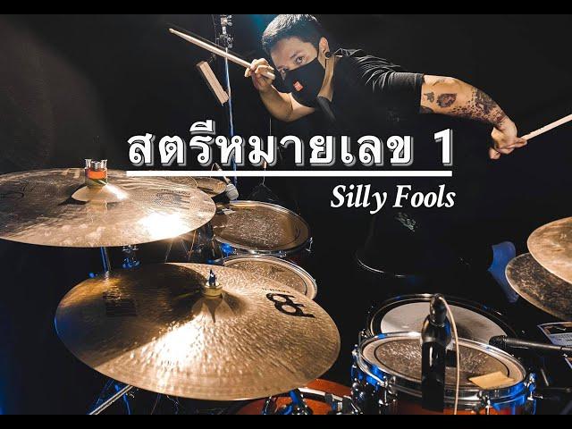 สตรีหมายเลข 1 - Silly Fools | Drum cover | NiNuengDrummer