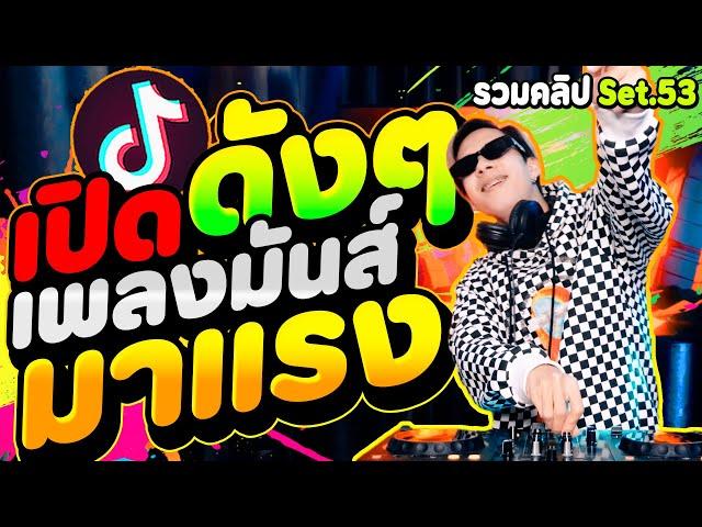 #เปิดดังๆ ''เพลงมันส์ มาแรง'' แดนซ์ฮิตTIKTOK รวมคลิปSet.53 | DANCETAMJAi