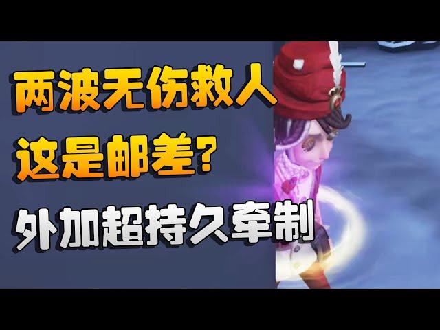 第五人格：两波无伤救人！外加超持久牵制！这是邮差？ | Identity V | アイデンティティV