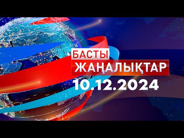 Басты Жаңалықтар  10.12.2024