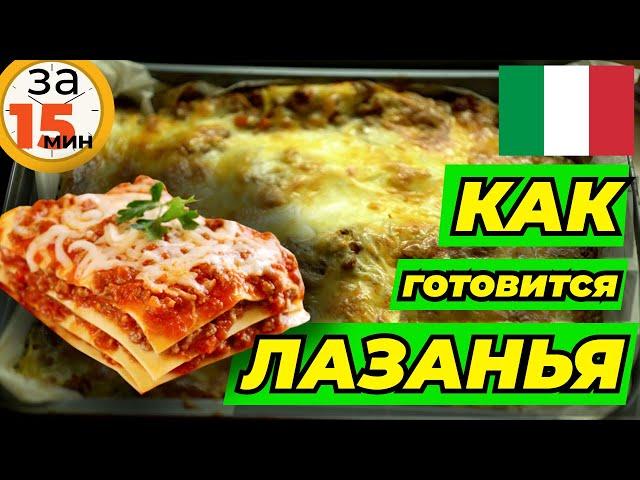  ЛАЗАНЬЯ  Самый простой настоящий рецепт лазаньи с соусом бешамель