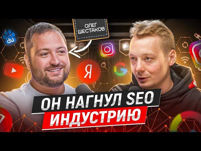 Как стать лидером SEO рынка - Олег Шестаков |  Никита Ануфриев