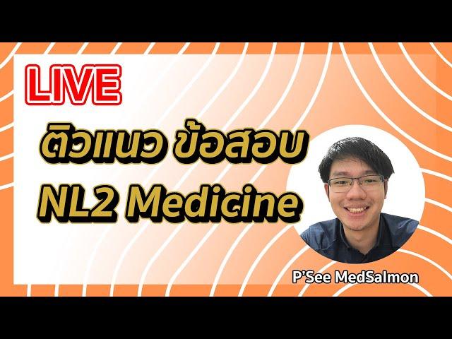 LIVE ติวแนวข้อสอบ NL2 Medicine  |  MedSalmon ติว NL by พี่ซี