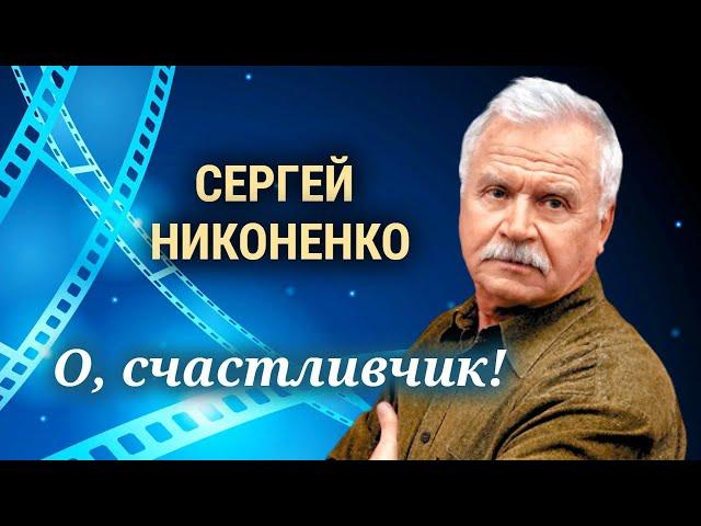 Актер Сергей Никоненко. Военное детство, роль Снегурочки, трудная слава