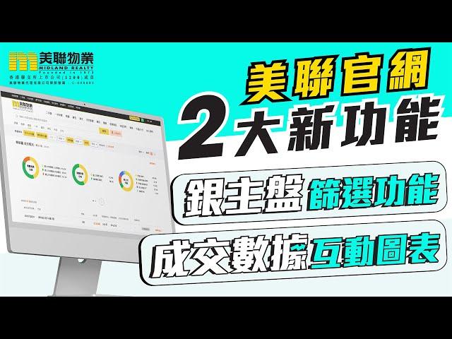 【兩大新功能】美聯物業官網篩選「銀主盤」+「成交數據互動圖表」