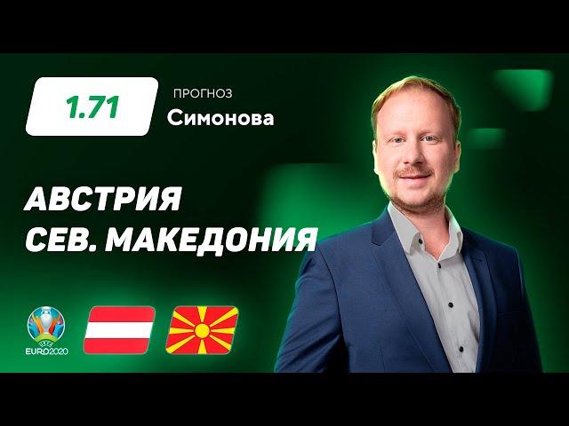 Австрия – Северная Македония. Прогноз Симонова