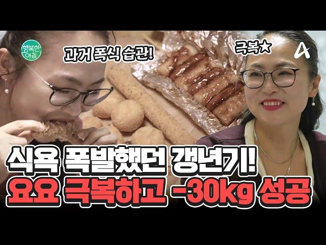 갱년기 우울증으로 108kg까지 요요를 극복하고 -30kg 다이어트에 성공한 그녀! #다이어트 | 행복한 아침 1520 회