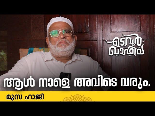 ആൾ നാളെ അവിടെ വരും | Moosa Haji | Madavoor CM Valiyullahi