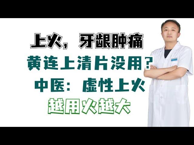 上火  牙龈肿痛，黄连上清片没用？中医：虚性上火，越用火越大