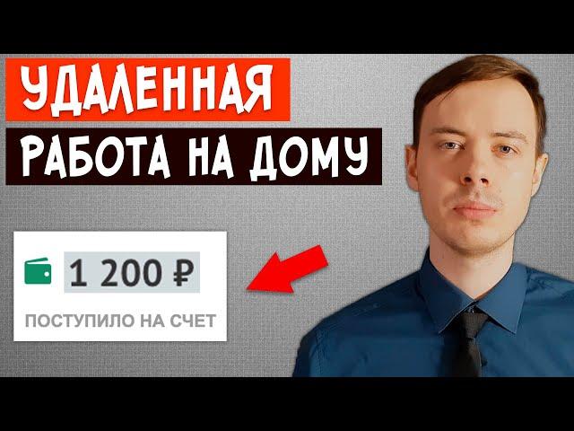 Удаленная работа, за которую платят от 1000р. за 10 сообщений. Работа на дому без вложений