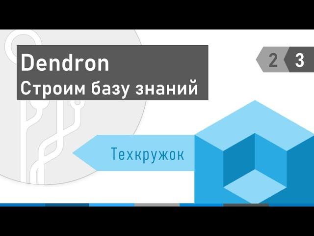 Техкружок  #2.3 Dendron. Строим базу знаний