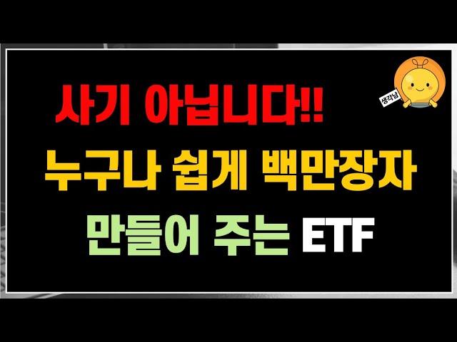 사기 아닙니다! 투자만 하면 누구나 쉽게 10억 이상 자산가 만들어주는 ETF  | 함께 여유있는 노후준비 합시다!!