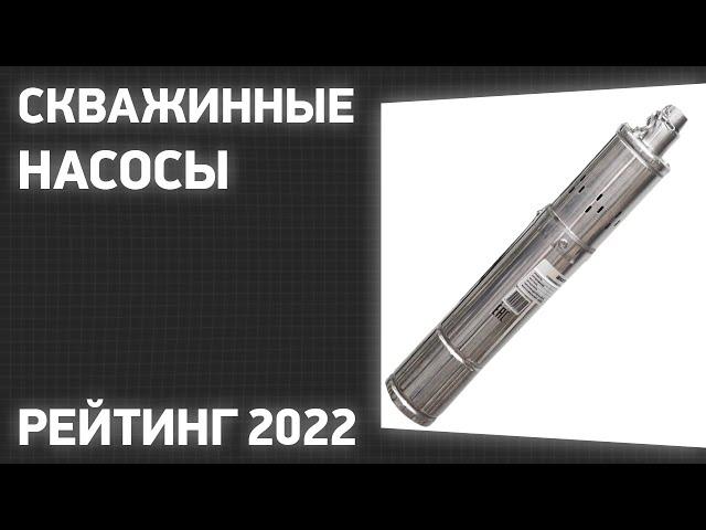 ТОП—7. Лучшие погружные насосы для скважин (скважинные). Рейтинг 2022 года!