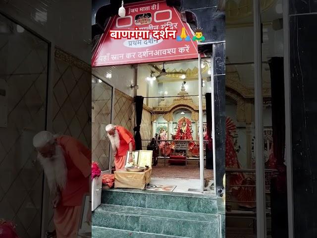 Banganga Darshan ‍️ #vaishnodevi #shorts #ytshorts #trending #viralvideo