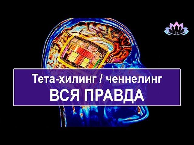 Тета-хилинг и ченнелинг. Вся правдая.  От нас скрывают правду масоны и рептилоиды