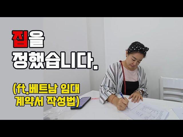 이사 갈 집을 정했습니다ㅣ베트남에서 임대계약서 작성시, 유의사항