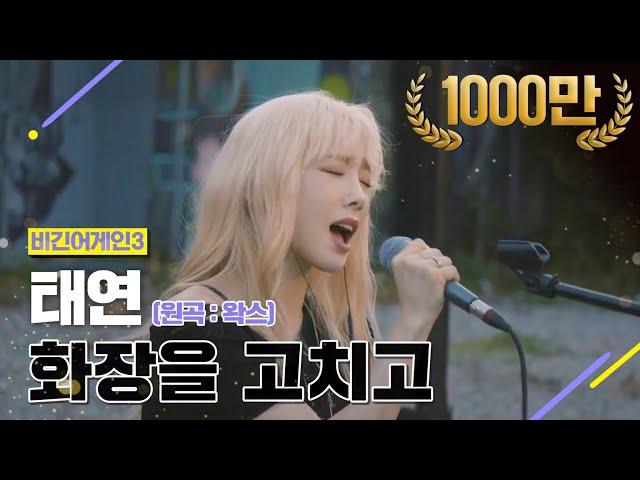 [DJ티비씨] 태연(TaeYeon) - 화장을 고치고  #비긴어게인3 #DJ티비씨