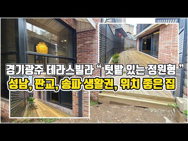 [684번]회덕동테라스빌라 "카페 같은 테라스와 넓은 텃밭, 세련된 인테리어"의 경기광주신축빌라 매매