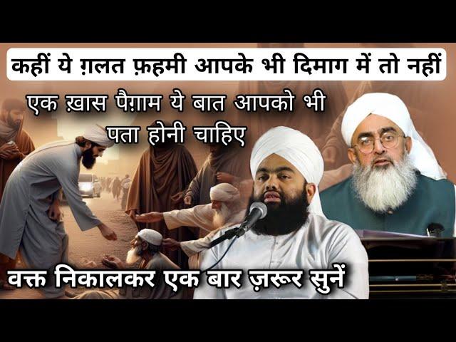 Kahin Ye Galatfahmi Aapke Bhi Dimag Mein To Nahi | Maulana Shakir Ali Noori  #noor_e_raza #islam