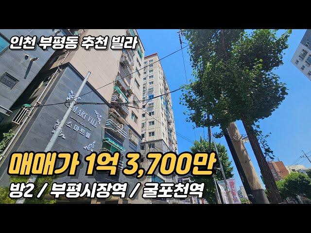 7호선 굴포천역 부평 역세권 1억원대 투룸빌라 (주택등기, 나홀로아파트)