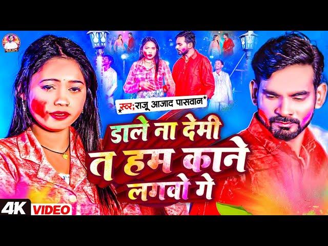 #video - डाले ना देमी त हम काने लगवो गे | #Raju Azad Paswan का मगही होली सोंग | Maghi Holi Song 2025