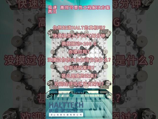 HALT的真相 高频振动100 G你摸过吗#HALT#高加速寿命测试#可靠性#创业#液氮#振动#真空管道@HALTTECH可靠性科技 #可靠性 #halt #ai