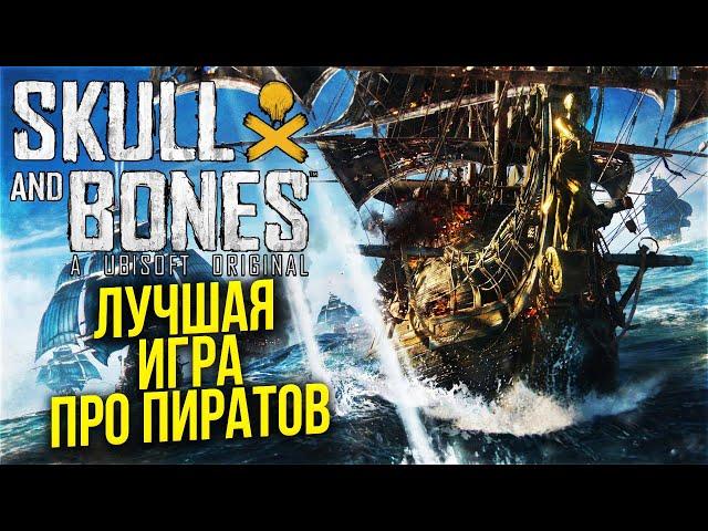 ЛУЧШАЯ ОНЛАЙН ММО ИГРА ПРО ПИРАТОВ от UBISOFT ► Scull and Bones / Скул энд Бонс