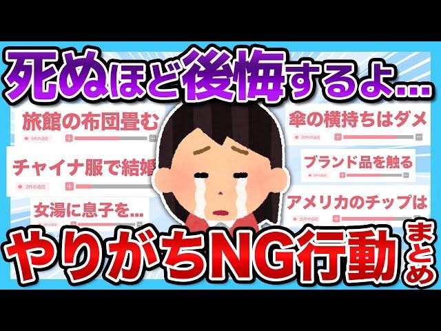 【有益2ch】知らずにやってる？？絶対にやめるべきNG行動まとめ【有益スレ】【ガルちゃん】