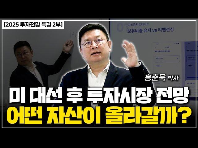 [2025년 투자전망 특강] 미 대선 후 투자시장 전망, 어떤 자산이 올라갈까?