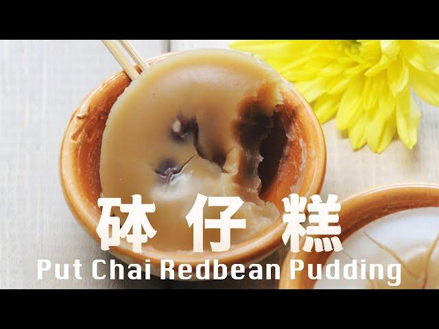 砵仔糕  彈牙口感  不使用精製片糖 Homemade Hong Kong Style Red Bean Pudding Recipe