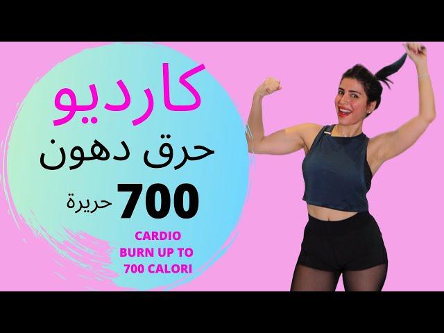 كارديو ممتع ! حرق دهون يصل الى 700 حريرة !!!.45....MIN CARDIO BURN UP TO 700 CALORI