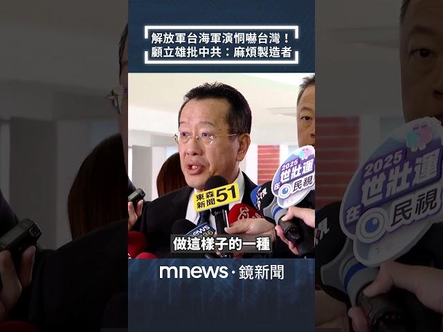 解放軍台海軍演恫嚇台灣！　顧立雄批中共：麻煩製造者｜#shorts #鏡新聞