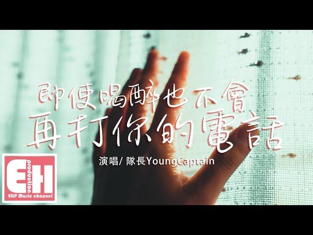 隊長YoungCaptain - 即使喝醉也不會再打你的電話『也不要誰心疼 終究變陌生 終究是一個人。』【動態歌詞Lyrics】