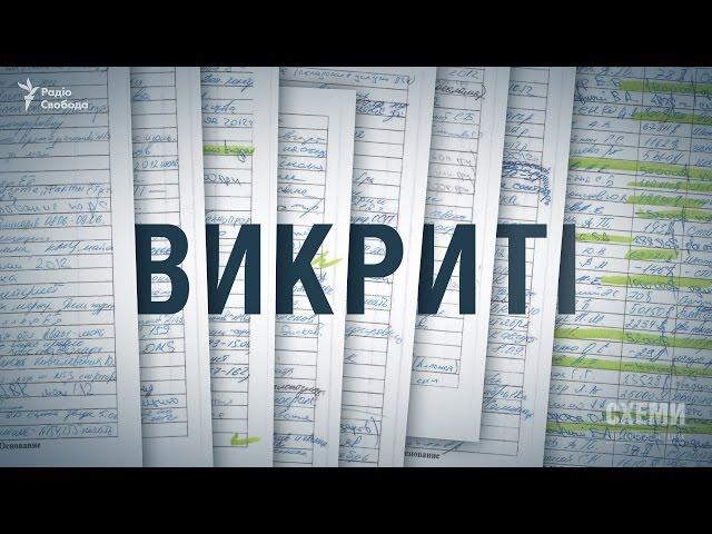 ВИКРИТІ. «Чорна каса» Партії регіонів || Катерина Каплюк, Максим Савчук («СХЕМИ»)