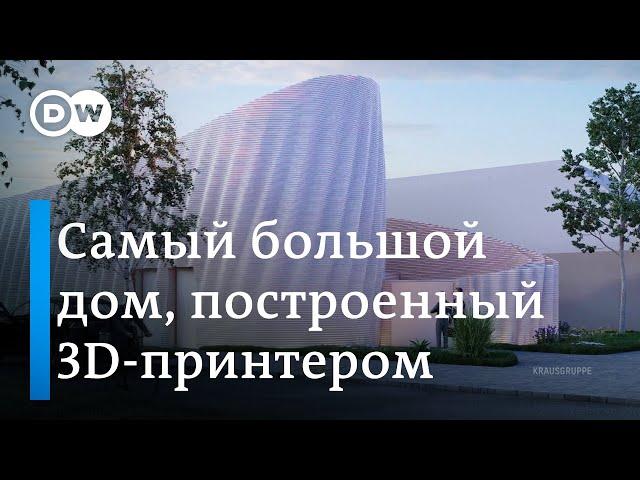 Самый большой дом из 3D-принтера - все ли здания будущего будут такими?