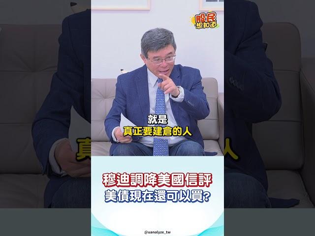 穆迪調降美國信評！美債現在還可以買嗎?