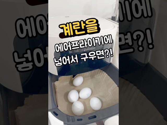 진짜 맛있네요!! 계란은 앞으로 삶지말고 에어프라이기에 넣으세요.