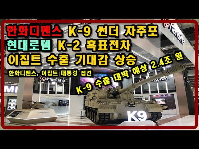 [밀리터리 덕후 밀떡] 대한민국 자랑 K-9 자주포, 이집트 수출 가능성