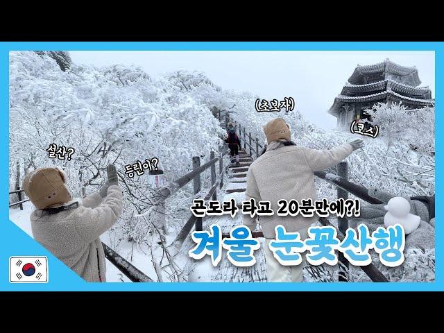 국내 여행 VLOG 겨울 덕유산 눈꽃산행(Deogyusan Mountain Snowflake Hiking) ㅣ설산 설경 등산 산행 초보자 최단 코스 곤도라 이용방법