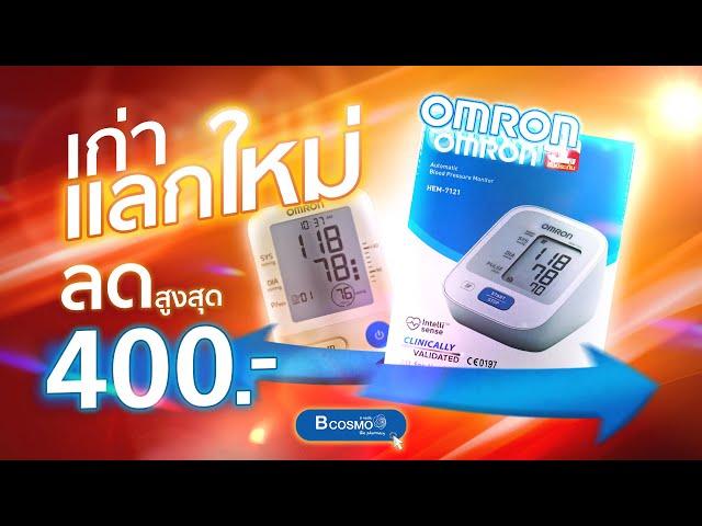 รู้หรือยัง ? OMRON เขาจัดโปรโมชั่น!! #Bcosmo #omron #โปรโมชั่น #สินค้าคุณภาพ