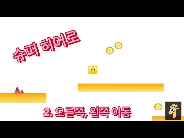 [고급][스크래치][슈퍼영웅][제2탄] 오른쪽 왼쪽 이동하기