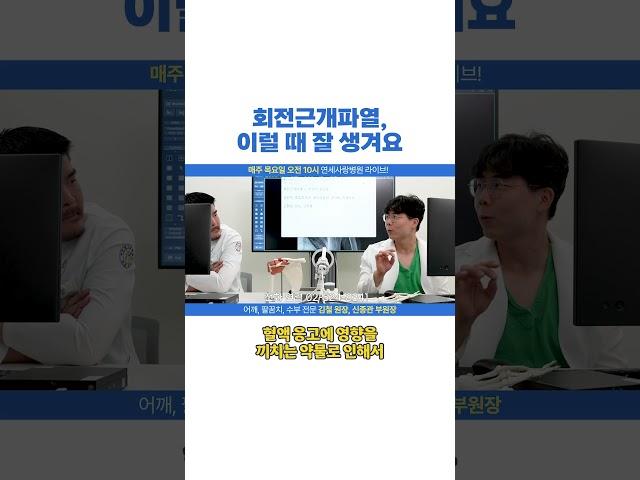 [연세사랑병원 라이브] 회전근개파열, 이 경우에 잘 생깁니다!