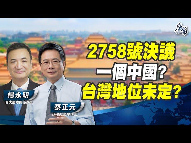 2758號決議爭議，是一個中國？是台灣地位未定？還是中美對抗的法律戰與宣傳戰？是否會激化兩岸關係與衝突？【蔡正元 X 楊永明】