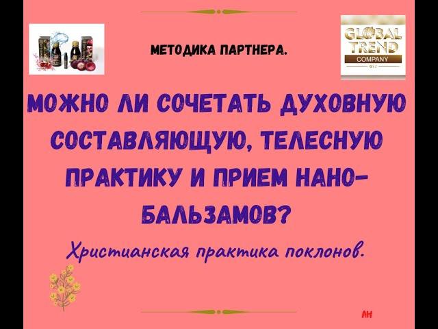 НаноБальзамы Глобал Тренд Что если соединить духовную составляющую, физич.практику и прием бальзамов