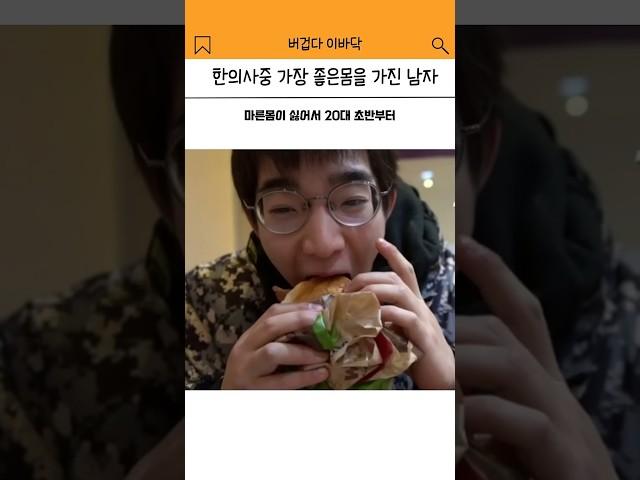 한의사중 가장 좋은 몸을 가진 남자 ?