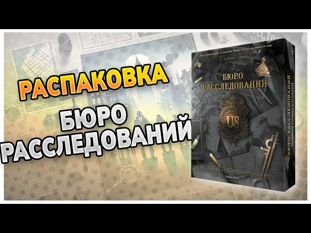 Распаковка "Бюро Расследований"